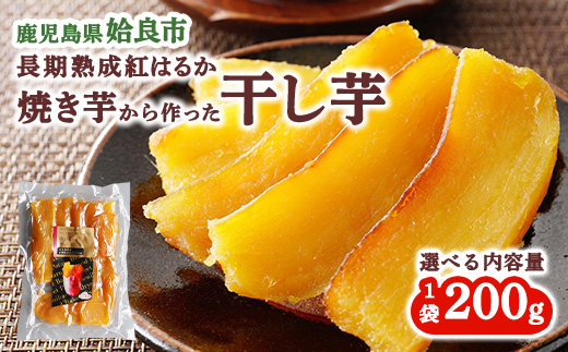 干し芋(200g×1袋 計200g) 干しいも 乾燥芋 国産 無添加 鹿児島 ほしいも お取り寄せ スイーツ お菓子 和菓子 (a517-E)