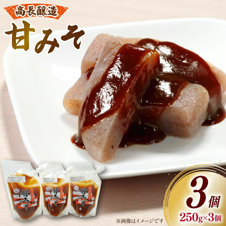 【ふるさと納税】 味噌 南三陸高長醸造 甘みそ パウチ 3個 セット [南三陸さんさんマルシェ 宮城県 南三陸町 m304amh600120] 調味料 味噌汁 甘味噌 味噌田楽 炒め物 常温
