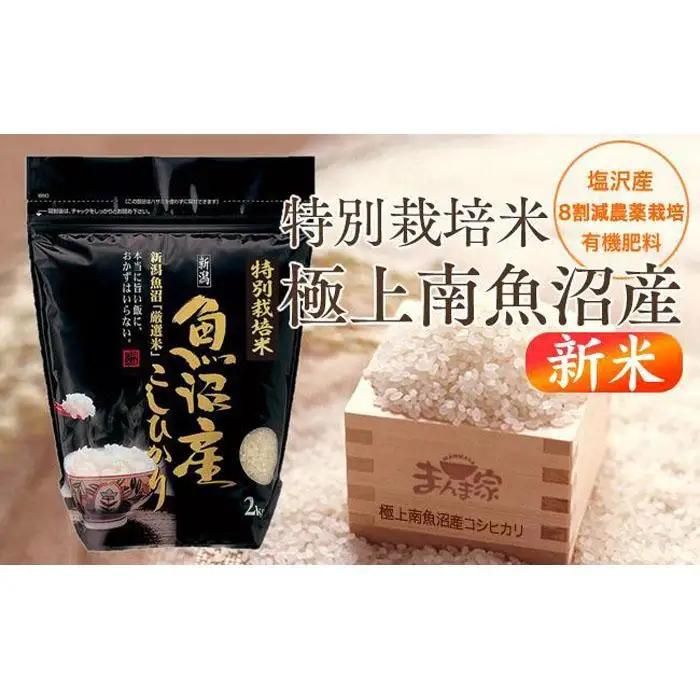 【令和8年産新米予約】特別栽培米「極上南魚沼産コシヒカリ」（有機肥料、8割減農薬栽培）精米８ｋｇ【銘柄米 ブランド米 精米 こしひかり コシヒカリ 魚沼産 新潟米】【2026年10月上旬より1ヶ月以内に順次発送予定】