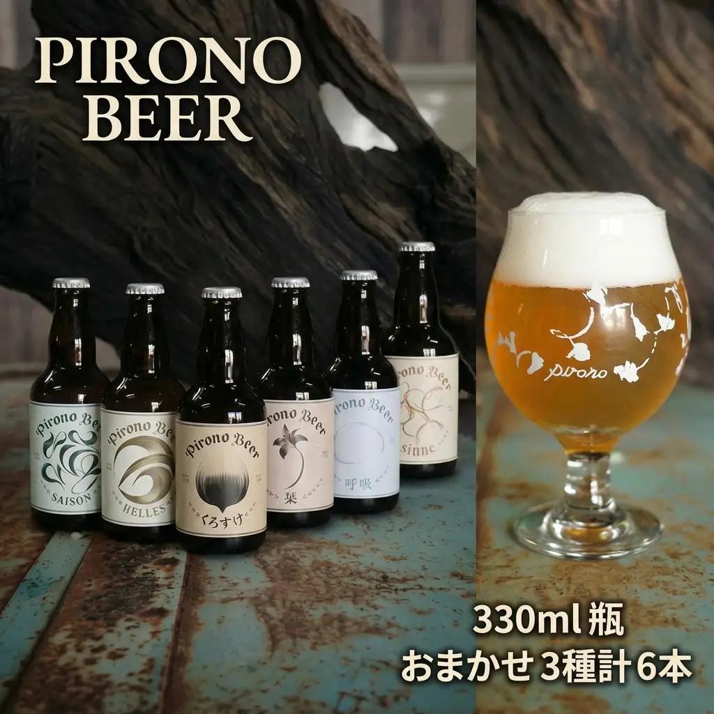 クラフトビールセット ピロノビール おまかせ3種 ご当地 クラフトビールセット【6本】