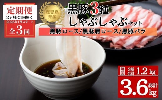 E06005 ＜定期便・全3回 2026年1月より隔月お届け＞鹿児島県産黒豚3種 しゃぶしゃぶセット(ロース・肩ロース・バラ)(合計約1.2kg) 黒豚 豚肉 ポーク ロース バラ モモ ウデ バラエティ セット 詰め合わせ しゃぶしゃぶ ギフト 贈答【あかつき産業株式会社】