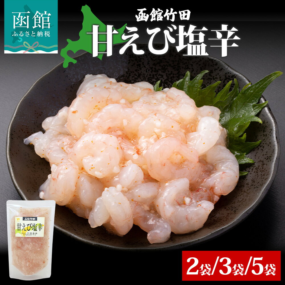 【ふるさと納税】甘えび塩辛 180g 選べる 内容量 2袋 3袋 5袋 北海道 甘えび えび 塩辛 漬け物 海鮮 生鮮 珍味 おつまみ ご飯 おかず お酒 晩酌 お取り寄せ グルメ 冷凍 竹田食品 送料無料 函館市