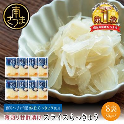 ふるさと納税 南さつま市 【鹿児島県産】スライス白宝らっきょう 8袋