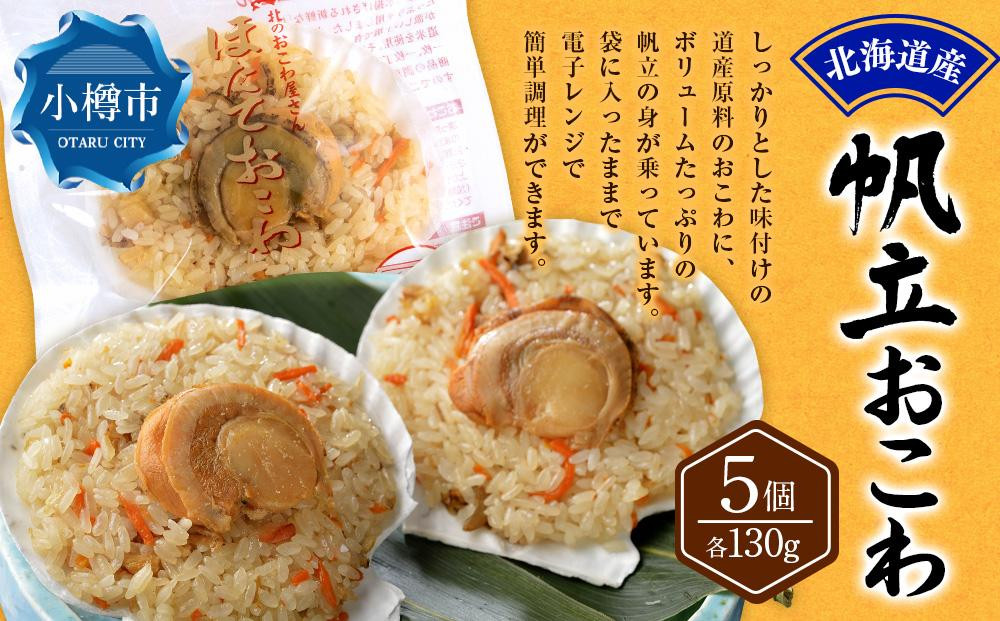 
                  北海道産 帆立 おこわ 130g×5個セット 合計650g
                
