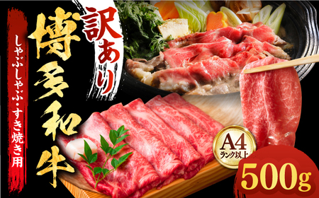 博多和牛 しゃぶしゃぶ すき焼き スライス 500g 牛肉 肉 [ABBP009] 