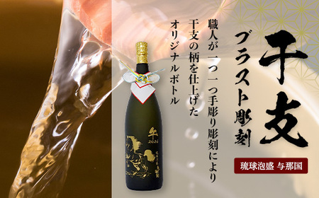 4合瓶干支ブラスト彫刻（泡盛30度×1本） E003 ｜ 沖縄県 与那国町 干支 泡盛 琉球泡盛 お酒 お祝い