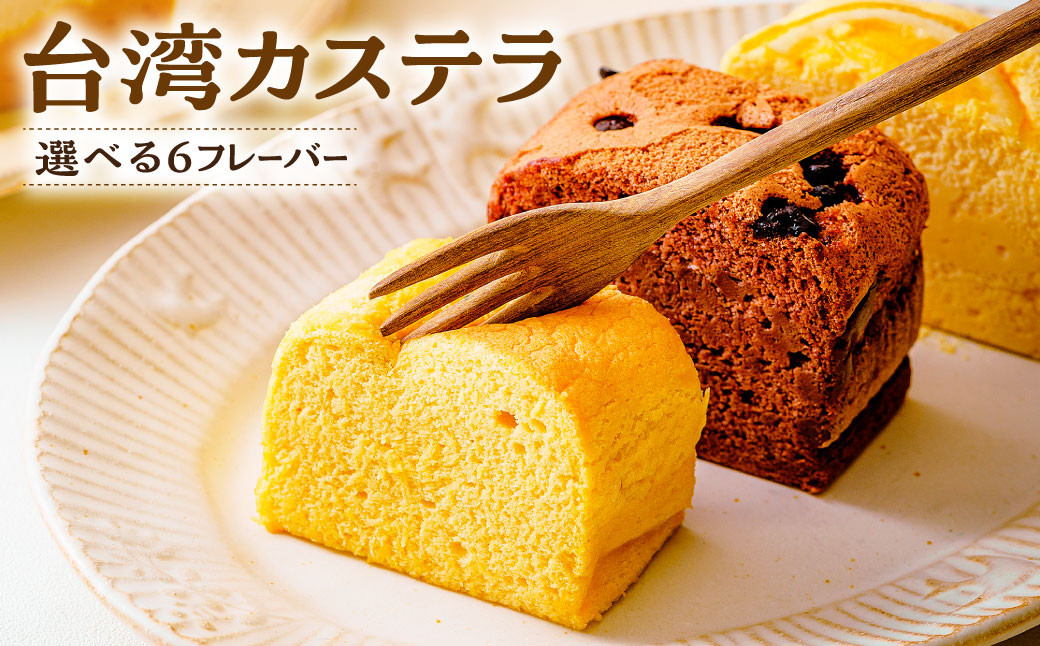 
                  台湾カステラ グルテンフリー 小分け 1フレーバー 16カット｜台湾カステラ 台湾 グルメ デザート ケーキ  生クリーム しっとり ふわふわ 本場の味 シフォンケーキ グルメ 半解凍 手作り 冷凍 クリーム 美味しい R3-33
                