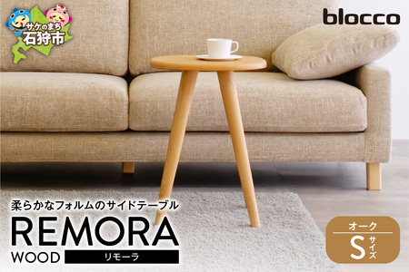 REMORA（リモーラ）WOOD テーブル（S） 460182001 無垢/オーク/Sサイズ