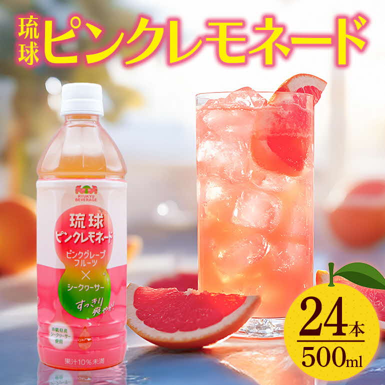 【ふるさと納税】琉球ビバレッジ 琉球ピンクレモネード ジュース レモネード ピンクグレープフルーツ シークヮーサー 沖縄 琉球 美味し おいしい 甘さ控えめ 甘酸っぱい 爽やか ビタミンC まとめ買い