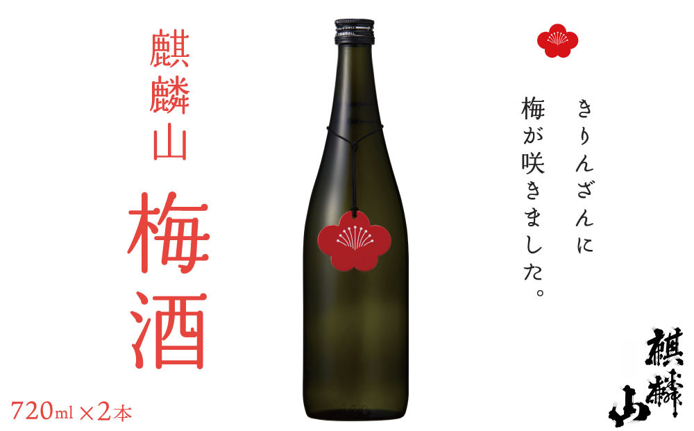 
                  麒麟山　梅酒　720ｍｌ×2本																
                