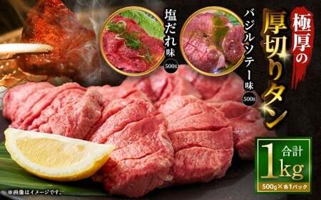  極厚の厚切りタン 1kg （500g×2パック）塩だれ×バジルソテー ／ 厚切りタン 牛タン 牛たん タン たん 牛肉 お肉 肉 厚切り 大阪府 阪南市 冷凍