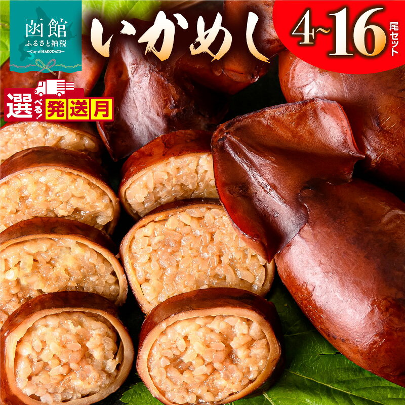 【ふるさと納税】 ＼ランキング急上昇／ ≪発送月指定可≫ いかめし 選べる 内容量 4 〜 16尾 2尾ずつ 小分け 個包装 イカ 飯 柔らか 食感 伝統製法 駅弁風 いかのふる里 常温 レトルト 非常食 もち米 おかず おやつ 惣菜 手軽 湯煎 レンジ 函館市 送料無料
