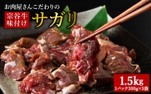 お肉屋さんこだわりの宗谷牛味付けサガリ　300g×5袋　計1500g