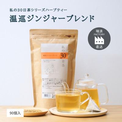 ふるさと納税 瑞浪市 私の30日茶 温巡ジンジャーブレンド 90個入(90日分)　生活の木瑞浪ファクトリー直送