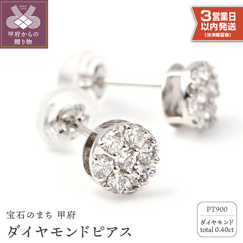 【ふるさと納税】 即納 ピアス 年内発送 ダイヤモンド 0.4カラット プラチナ レディース アクセサリー ジュエリー シンプル スタッドピアス プレゼント ギフト ケース付 鑑別書付 保証書付 k098-034