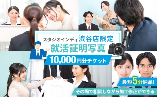 【スタジオインディ渋谷店限定】就活証明写真10,000円分チケット 【写真 スタジオ 就活生 プロ 写真撮影 証明写真 チケット】