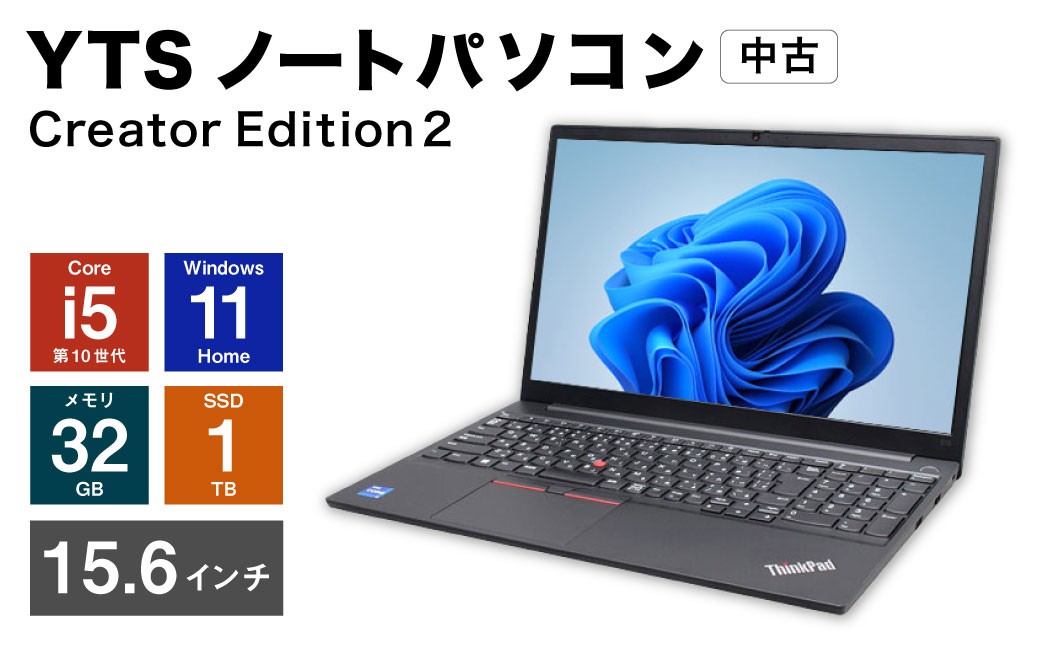 
                  YTSノートパソコン Creator Edition2 15.6インチ （縦 20cm × 横 35cm × 厚み 1～3cm） ／ パソコン パーソナルコンピュータ ノートパソコン PC ノートPC ノート 中古 Windows11 メモリ 32GB Core i5 第10世代 SSD 1TB 福岡県 香春町
                
