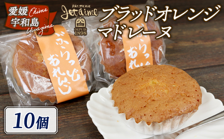 マドレーヌ ブラッドオレンジマドレーヌ 10個 ジュテーム 寿提夢 スイーツ お菓子 デザート おやつ 美味しい ケーキ 焼菓子 スイーツ ブラッドオレンジ オレンジ 卵 焼き菓子 洋菓子 菓子 プレゼント 記念日 国産 愛媛 宇和島 J010-097003