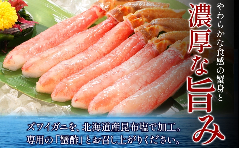 ズワイ蟹 ポーション 500g前後 生食可 蟹酢付【北国からの贈り物 約3-4人前 昆布塩加工 しゃぶしゃぶ かに カニ ズワイガニ 脚 ズワイ蟹 ずわい蟹 ずわいがに むき身 生食 刺身 蟹肉】 015B383