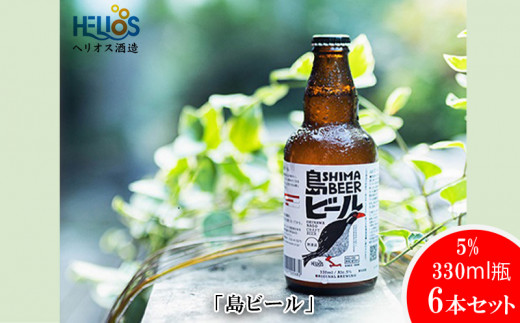 
ヘリオス酒造「島ビール」5%　330ml瓶6本セット～沖縄の島の想いがギュッとつまったビールです～
