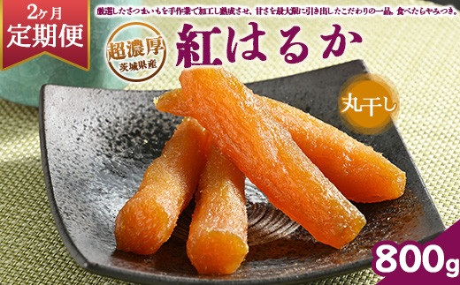 【定期便2ヶ月】超濃厚紅はるか 干し芋 800g 丸干し いも長｜ 茨城県産 紅はるか 干し芋 ほしいも 干しいも 国産 熟成 お土産 冷凍 送料無料 いも長　※離島への配送不可