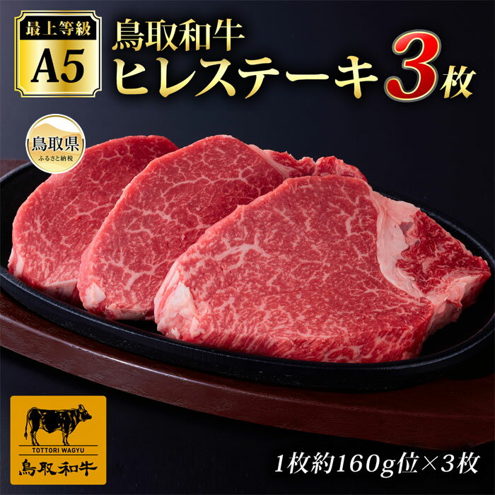 【ふるさと納税】E25-029 （※お歳暮専用※）最上等級A5ランク 鳥取和牛ヒレステーキ　（3枚） 鳥取県 おすすめ 和牛 鳥取和牛 お肉 ヒレ ステーキ ミディアム 国産