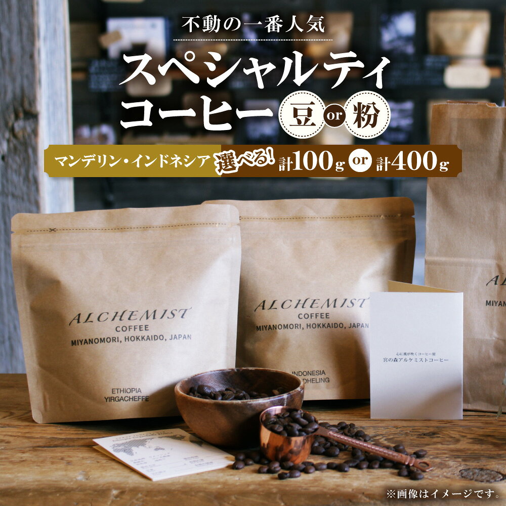 【ふるさと納税】 コーヒー 【 選べる 種類 容量 】 100g×1袋 200g×2袋 豆 粉 マンデリン インドネシア 珈琲 スペシャルティコーヒー コーヒー豆 コーヒー粉 深煎り エキゾチック 飲料 おすすめ 人気 プレゼント ギフト 宮の森アルケミストコーヒー 北海道 札幌市