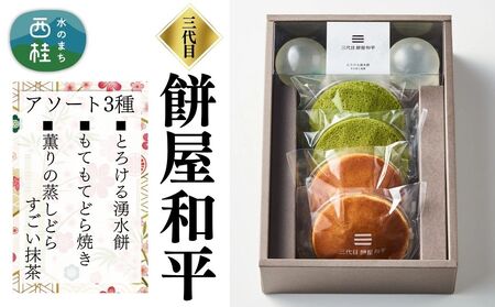 とろける湧水餅3個・もてもてどら焼き2個・薫り蒸しどらすごい抹茶2個 セット 南アルプス系天然水使用 ／ 水餅 きな粉 黒蜜 餅 どら焼き抹茶 和菓子 贈答 プレゼント [注目]【n0599_mty_A】