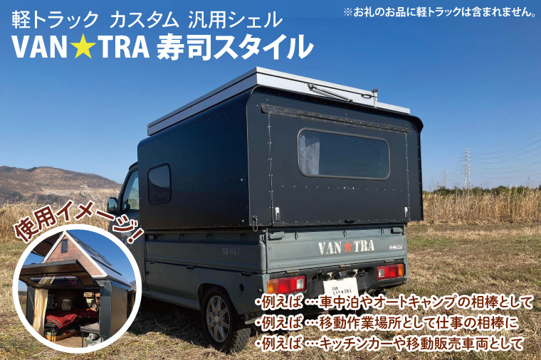 
51-01 軽トラック カスタム 汎用シェル「VAN★TRA 寿司スタイル」【軽トラ キャンプ キッチンカー 移動販売 車中泊 カー用品茨城県 阿見町】
