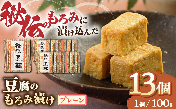 
豆腐のもろみ漬け プレーン 計1.3kg ( 100g × 13個 ) 豆腐 味噌漬け 自家製 もろみ おつまみ 珍味 熊本県産 山都町産 豆酩【株式会社 山内本店豆酩工場】[YBA003] 20000 20,000 20000円 20,000円 2万円
