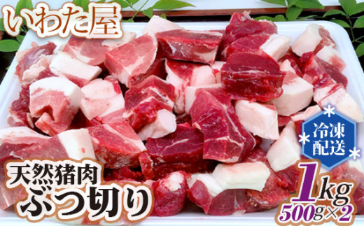 
No.103 天然猪肉ぶつ切り　約1kg(500g×2) ／ ジビエ イノシシ 新鮮 広島県
