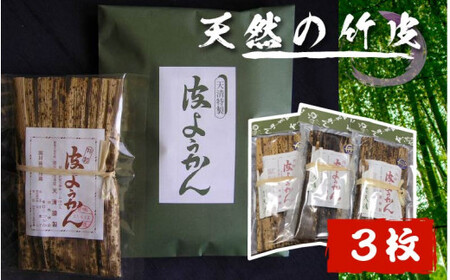 [050-a001] 竹皮羊羹 氣比さん祭り名物 皮ようかん 3枚【国産小豆使用 蒸し ようかん】