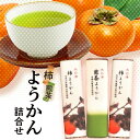 【ふるさと納税】木の津ようかん詰合せ ようかん 和菓子 柿 煎茶 鹿背山産 京都山城産 shop木の津