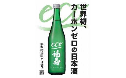 
自然にやさしい酒造り／世界初カーボンゼロの日本酒「福寿　純米酒 エコゼロ　720ml×2本セット」
