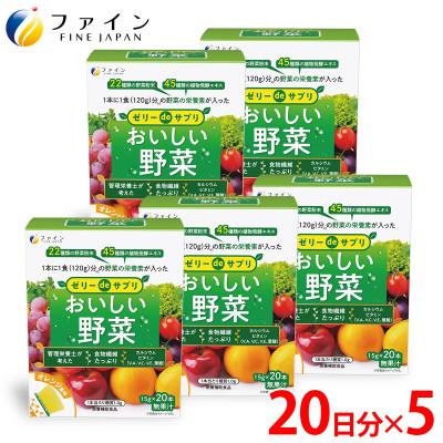 ふるさと納税 上郡町 【ファイン】ゼリーdeサプリ おいしい野菜20包×5個セット