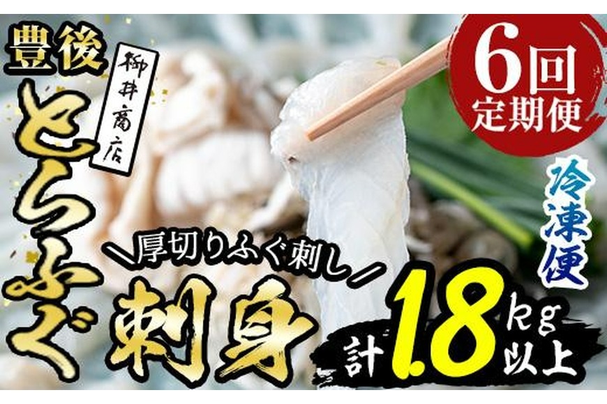 ＜定期便・全6回 (連続)＞とらふぐ 刺身 (総量約1.8kg・4-5人用×6回) とらふぐ ふぐ フグ ふぐ刺し フグ刺し ふぐ刺身 フグ刺身 刺身 鮮魚 冷凍 養殖 国産 大分県 佐伯市【AB200】【柳井商店】