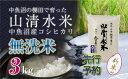 【ふるさと納税】【新米先行受付】新潟県魚沼産コシヒカリ「山清水米」無洗米3kg　十日町市　お届け：2024年10月上旬から順次発送します。