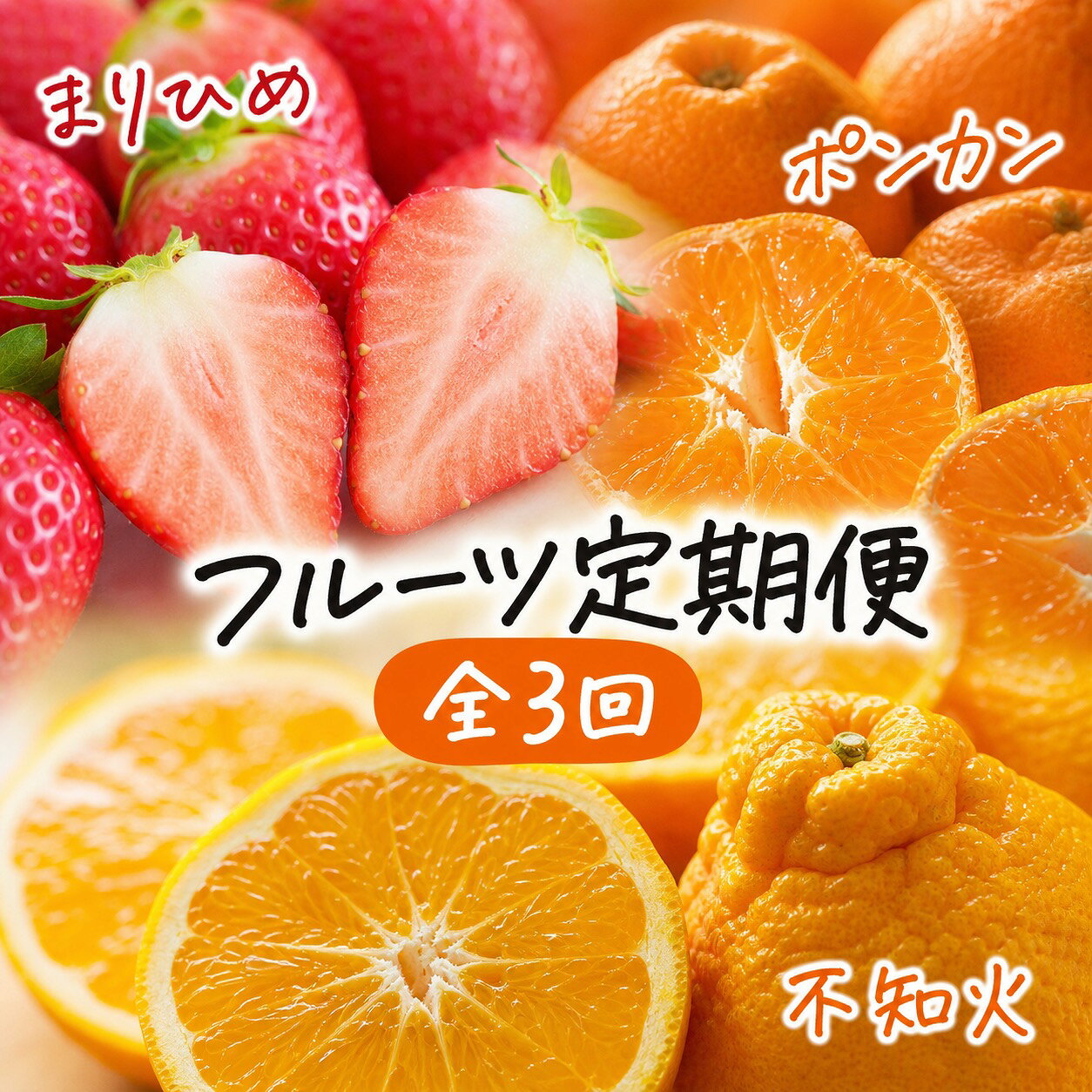 【ふるさと納税】 【全3回】【発送月固定定期便】紀州和歌山産旬のフルーツセット(いちご4パック・ポンカン・紀州デコ約5kg)全3回 【tkb450】