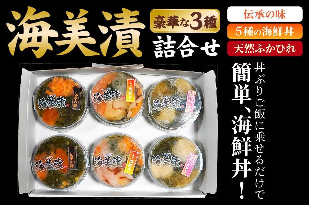丼ぶりご飯に乗せるだけで 簡単 海鮮丼! 海美漬 豪華な 3種 詰合せ (6食分）ズワイガニ フカヒレ めかぶ