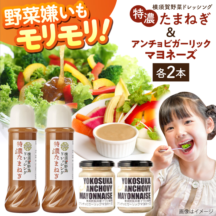 横須賀野菜ドレッシング特濃たまねぎ 400ml×2本・アンチョビガーリックマヨネーズ【有限会社たのし屋本舗】 [AKAE030]