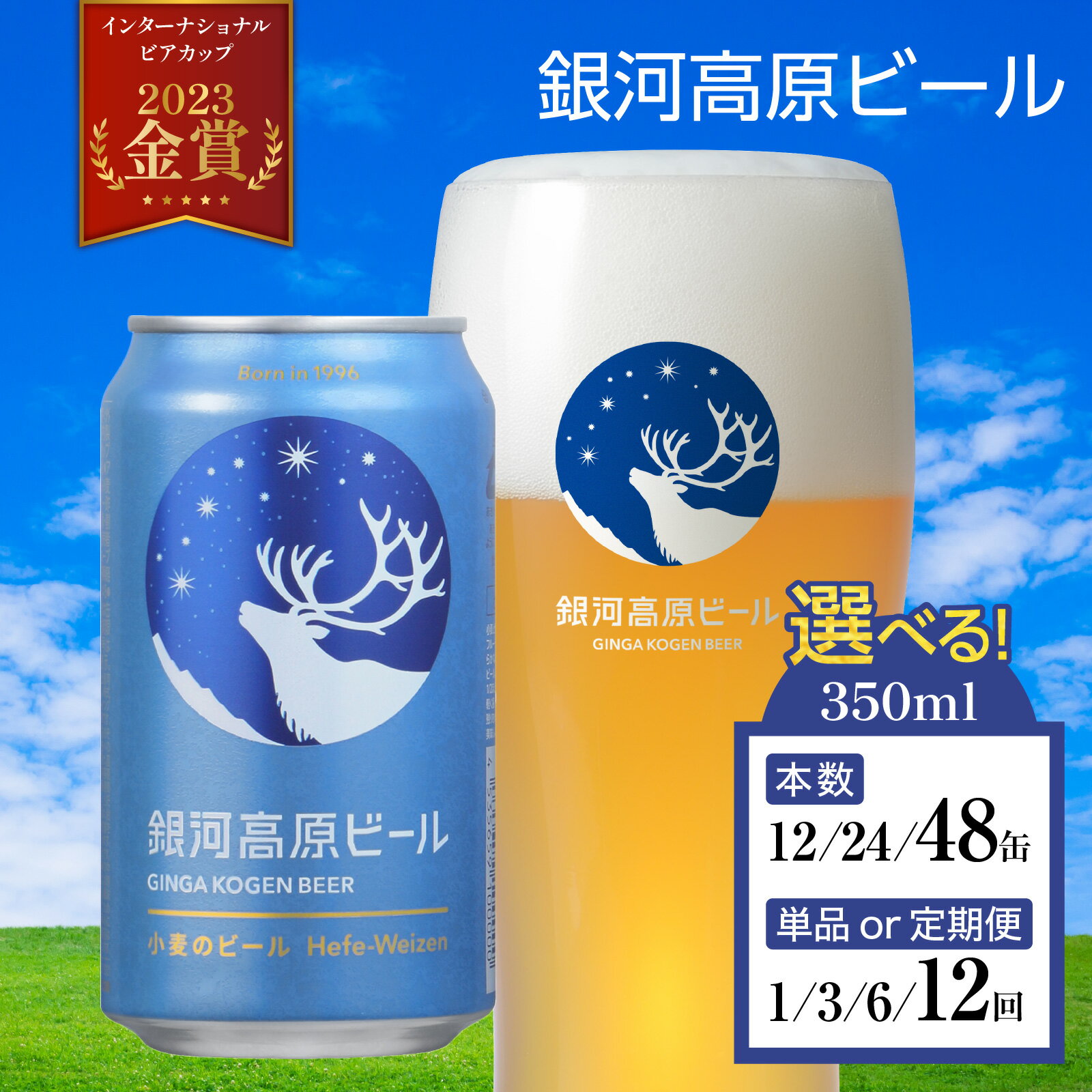 【ふるさと納税】銀河高原ビール クラフトビール白ビール 350ml（選べる容量 / 選べるお届け回数）/ 単品 / 毎月1回定期配送 / 缶ビール ビール お酒 酒 24缶 24本 国産 ギフト 内祝 プレゼント BBQ 宅飲み 送料無料