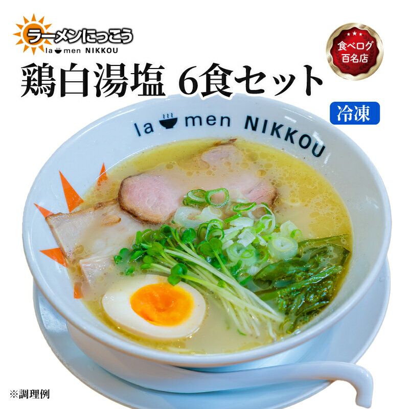 【ふるさと納税】 ラーメン 鶏白湯塩 6食 鶏白湯 塩 拉麺 らーめん にっこう 麺 塩ベース 冷凍 鶏ガラ スープ スープ付 チャーシュー ラーメンにっこう ご当地ラーメン ラーメンスープ 食べログ百名店 生 生麺 生メン 彦根 滋賀