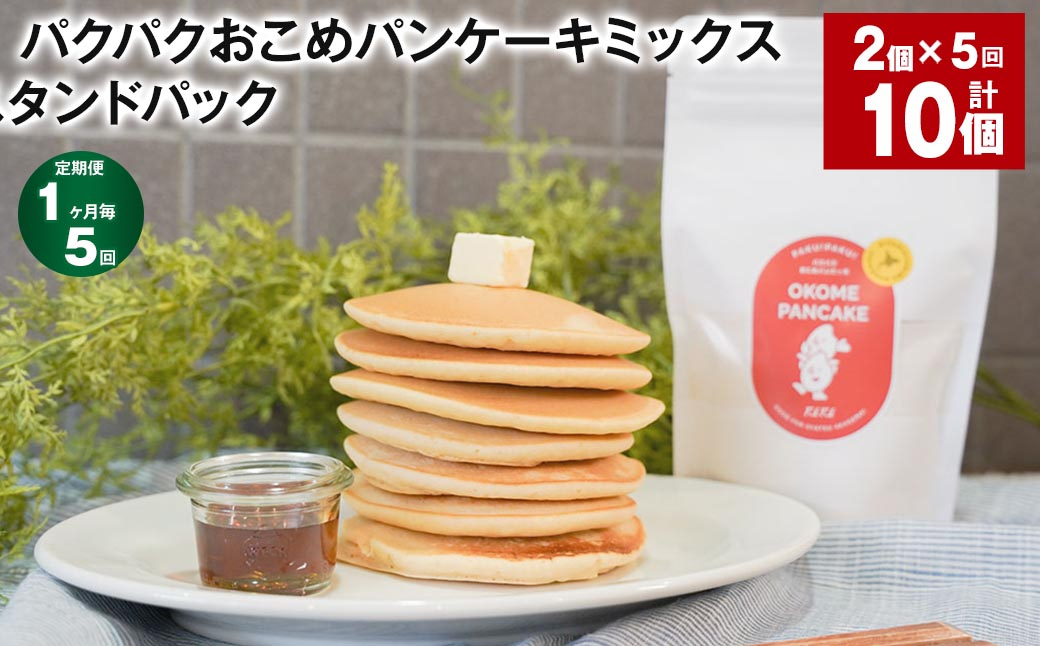 
            【1ヶ月毎5回定期便】パクパクおこめパンケーキミックス（プレーン）スタンドパック 計10パック （2パック×5回） ホットケーキミックス
          