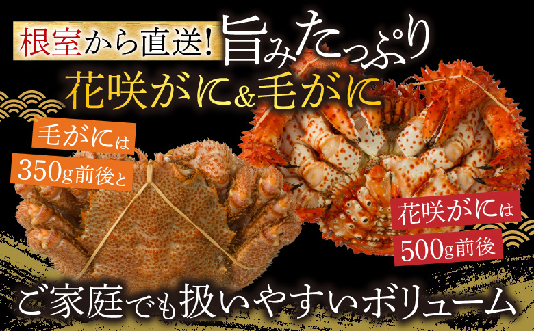 花咲がに500g前後×4尾と毛がに350g前後×4尾セット D-54006