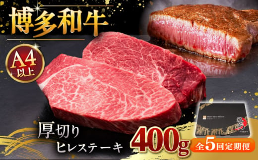 【全5回定期便】博多和牛 厚切り ヒレ ステーキ 200g × 2枚 ▼ 牛肉 肉 にく 返礼品 美味しい お肉 家族 口コミ 食材 贅沢 希少部位 希少肉 レア ご褒美 お祝い 御祝い 贈答品 ステーキ 高級 和牛 記念日 料理 プレゼント 自分用 贈り物 国産牛 特産品 大好評 冷凍 送料無料 お土産 ヒレ ヘレ 厚切り 定期便 桂川町/久田精肉店 [ADBM101]