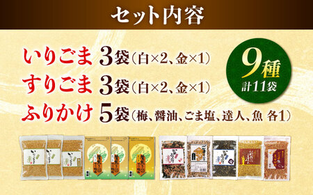 ごま・ごまふりかけ セット 料理 お菓子 ふりかけ[AYBD002]