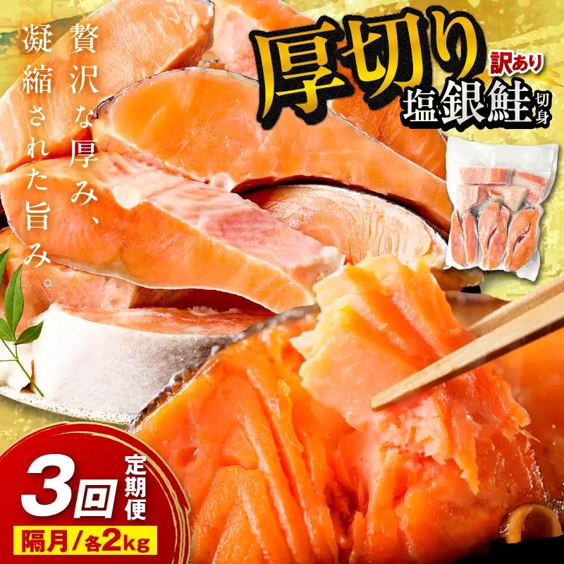 お手軽！絶品！厚切り　塩銀鮭切身 約2kg（プロトン凍結　訳あり　不揃い）　定期便　隔月×3回 ふるさと納税 鮭 しゃけ 銀鮭 切り身 定期便 サーモン ふるさと納税 シャケ