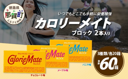 カロリーメイト ブロック 2本入り 3種類 各20箱 計60箱 【大塚製薬 チョコ バニラ メープル 5大栄養素 徳島県 那賀町 非常食 常備食 災害 新生活 備蓄 長期保存 栄養食】MS-8-1