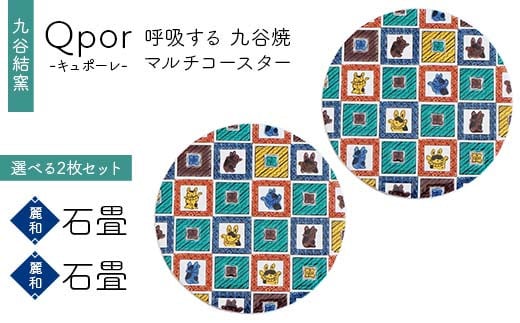 Qpor 呼吸する九谷焼マルチコースター 選べる2枚セット 【麗和】石畳 ×【麗和】石畳 F6P-2630