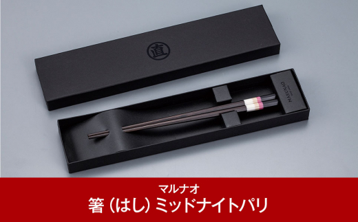八角箸（はし）[ミッドナイトパリ] 黒檀 230mm 箸 高級箸 贈答用箸 23cm 燕三条製 日本製 ものづくり 箸 [マルナオ] 【013P084】